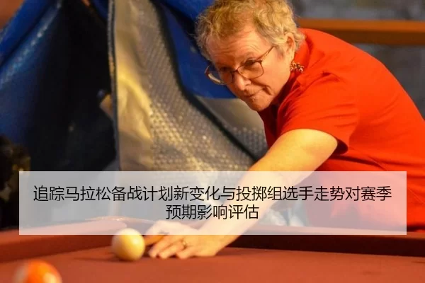 zhui-zong-ma-la-song-bei-zhan-ji-hua-xin-bian-hua-yu-tou-zhi-zu-xuan-shou-zou-shi-dui-sai-ji-yu-qi-ying-xiang-ping-gu-2-812.jpg